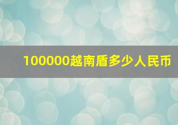 100000越南盾多少人民币