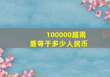 100000越南盾等于多少人民币