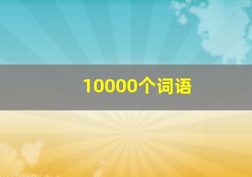 10000个词语