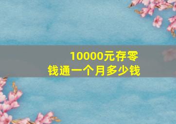 10000元存零钱通一个月多少钱