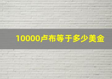 10000卢布等于多少美金