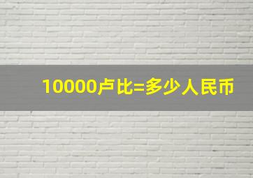 10000卢比=多少人民币