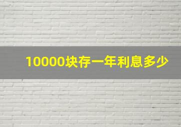 10000块存一年利息多少