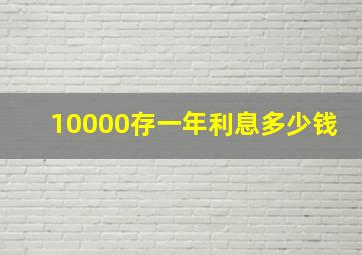 10000存一年利息多少钱