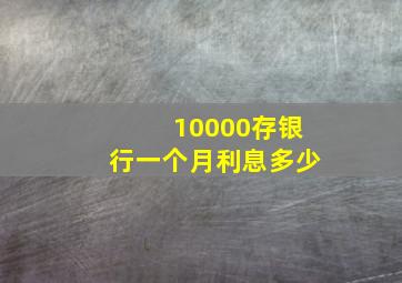 10000存银行一个月利息多少