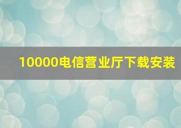 10000电信营业厅下载安装