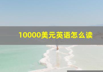 10000美元英语怎么读