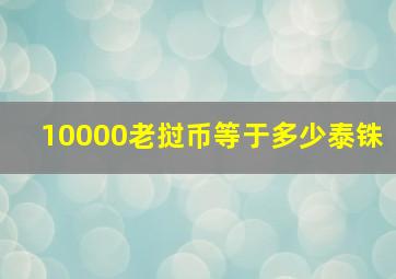 10000老挝币等于多少泰铢