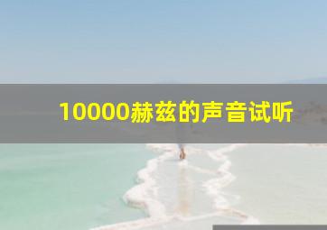 10000赫兹的声音试听