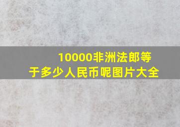 10000非洲法郎等于多少人民币呢图片大全