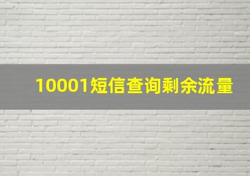 10001短信查询剩余流量