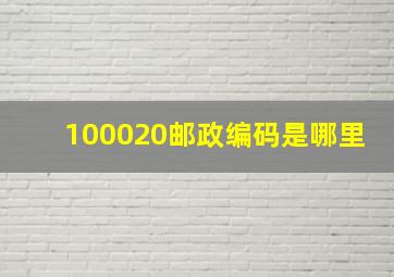 100020邮政编码是哪里