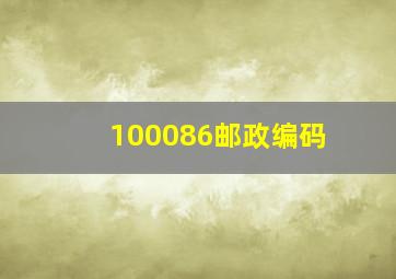 100086邮政编码