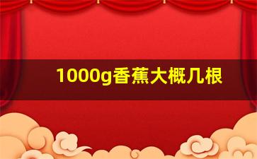 1000g香蕉大概几根