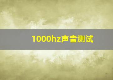 1000hz声音测试