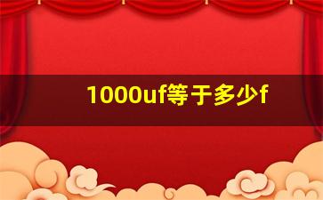 1000uf等于多少f