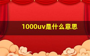 1000uv是什么意思