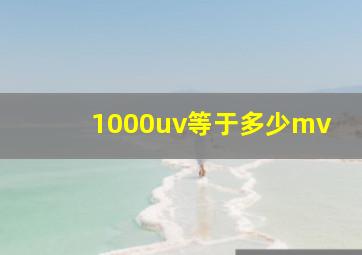 1000uv等于多少mv