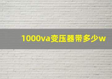 1000va变压器带多少w