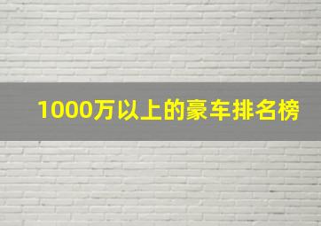 1000万以上的豪车排名榜