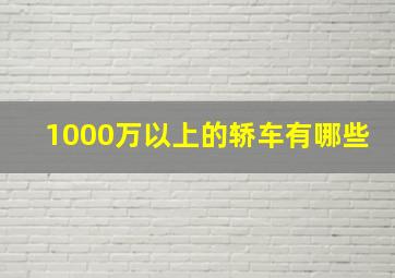 1000万以上的轿车有哪些