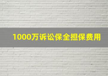 1000万诉讼保全担保费用