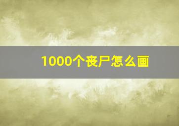 1000个丧尸怎么画