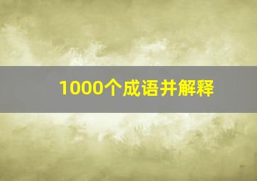 1000个成语并解释