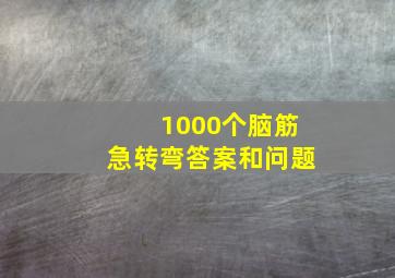 1000个脑筋急转弯答案和问题