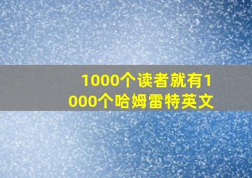 1000个读者就有1000个哈姆雷特英文