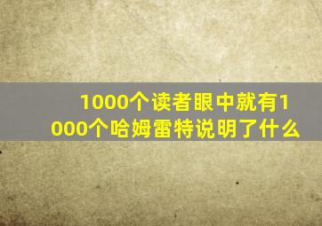 1000个读者眼中就有1000个哈姆雷特说明了什么