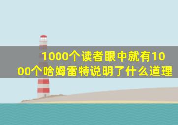 1000个读者眼中就有1000个哈姆雷特说明了什么道理