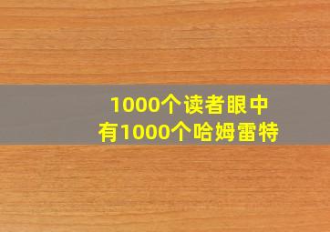 1000个读者眼中有1000个哈姆雷特