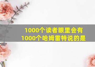 1000个读者眼里会有1000个哈姆雷特说的是