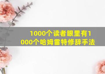 1000个读者眼里有1000个哈姆雷特修辞手法