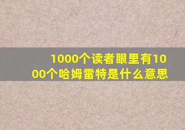 1000个读者眼里有1000个哈姆雷特是什么意思