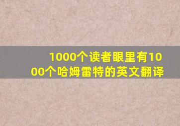 1000个读者眼里有1000个哈姆雷特的英文翻译