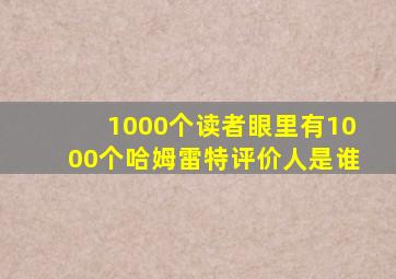 1000个读者眼里有1000个哈姆雷特评价人是谁