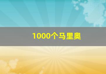 1000个马里奥