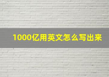 1000亿用英文怎么写出来