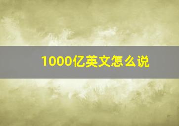 1000亿英文怎么说