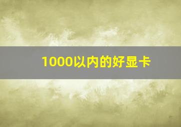 1000以内的好显卡