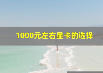 1000元左右显卡的选择