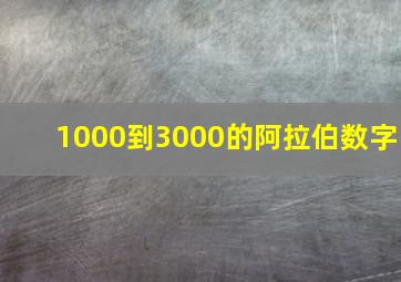 1000到3000的阿拉伯数字