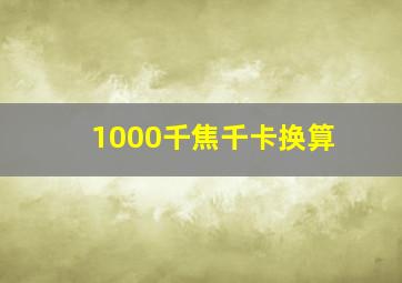 1000千焦千卡换算