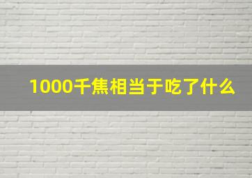 1000千焦相当于吃了什么