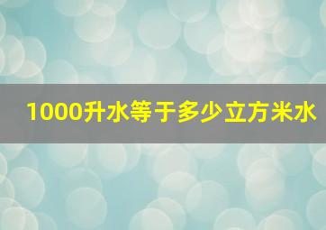 1000升水等于多少立方米水