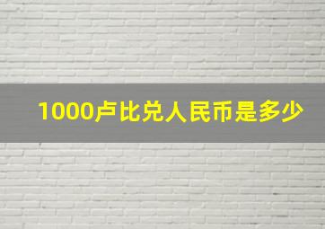 1000卢比兑人民币是多少