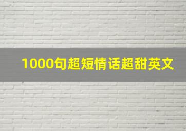 1000句超短情话超甜英文