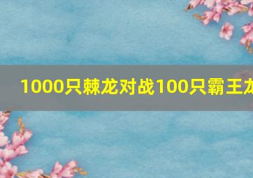 1000只棘龙对战100只霸王龙